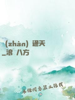 戰(zhàn)極通天