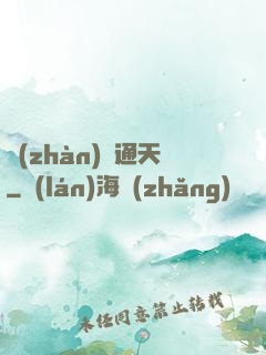 戰(zhàn)極通天