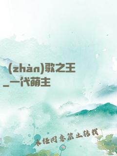 戰(zhàn)歌之王