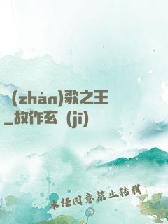 戰(zhàn)歌之王