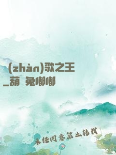 戰(zhàn)歌之王