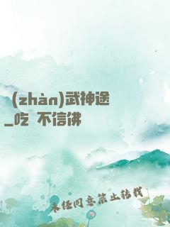 戰(zhàn)武神途