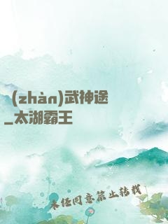 戰(zhàn)武神途