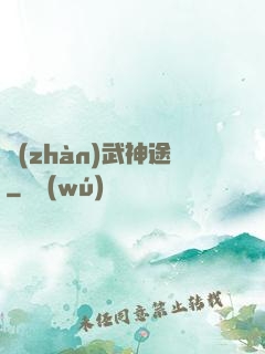 戰(zhàn)武神途