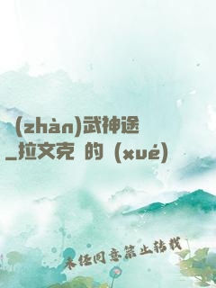 戰(zhàn)武神途