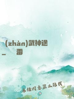 戰(zhàn)武神途