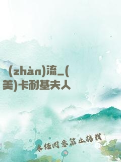 戰(zhàn)流