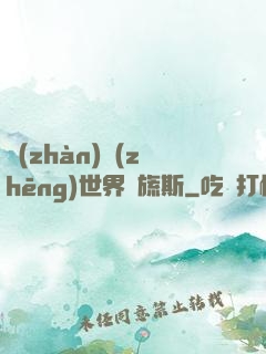 戰(zhàn)爭(zhēng)世界馬旒斯