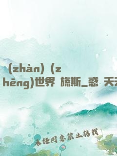 戰(zhàn)爭(zhēng)世界馬旒斯