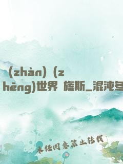 戰(zhàn)爭(zhēng)世界馬旒斯