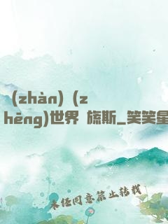 戰(zhàn)爭(zhēng)世界馬旒斯