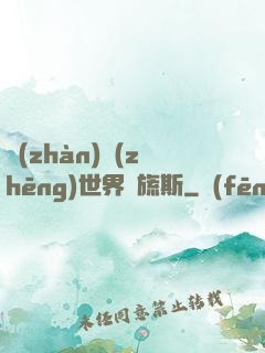 戰(zhàn)爭(zhēng)世界馬旒斯