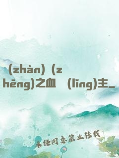 戰(zhàn)爭(zhēng)之血脈領(lǐng)主