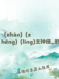 戰(zhàn)爭(zhēng)領(lǐng)主神座
