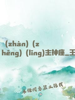 戰(zhàn)爭(zhēng)領(lǐng)主神座
