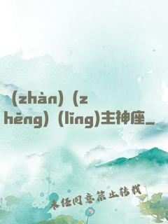 戰(zhàn)爭(zhēng)領(lǐng)主神座