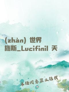 戰(zhàn)爭世界馬旒斯