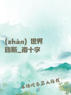 戰(zhàn)爭世界馬旒斯