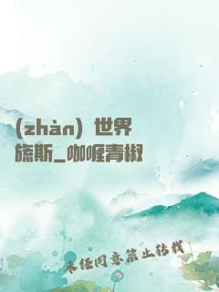 戰(zhàn)爭世界馬旒斯