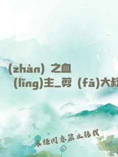 戰(zhàn)爭之血脈領(lǐng)主