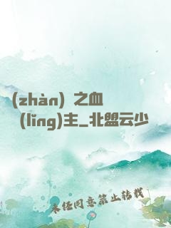 戰(zhàn)爭之血脈領(lǐng)主