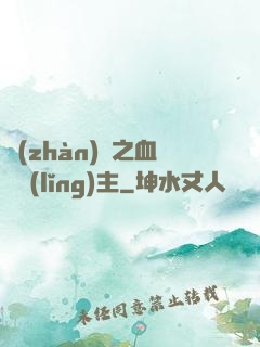 戰(zhàn)爭之血脈領(lǐng)主