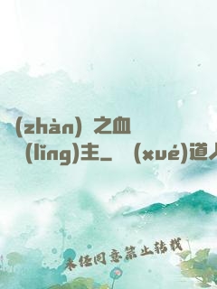 戰(zhàn)爭之血脈領(lǐng)主