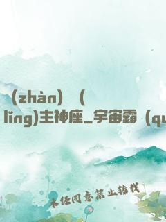 戰(zhàn)爭領(lǐng)主神座
