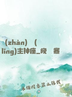 戰(zhàn)爭領(lǐng)主神座