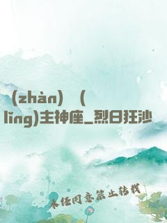 戰(zhàn)爭領(lǐng)主神座
