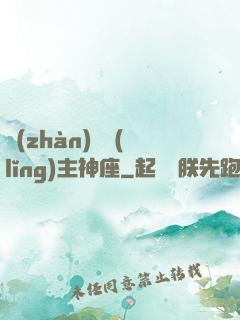 戰(zhàn)爭領(lǐng)主神座