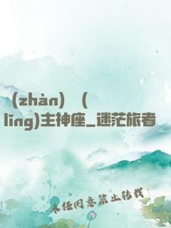 戰(zhàn)爭領(lǐng)主神座