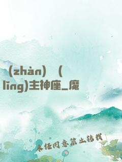 戰(zhàn)爭領(lǐng)主神座