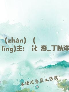 戰(zhàn)爭領(lǐng)主：漢化龍裔