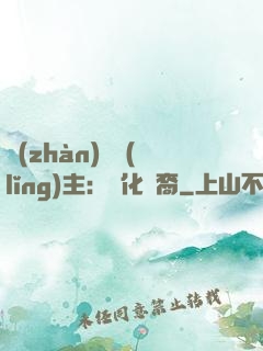 戰(zhàn)爭領(lǐng)主：漢化龍裔