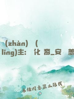 戰(zhàn)爭領(lǐng)主：漢化龍裔