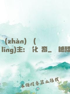 戰(zhàn)爭領(lǐng)主：漢化龍裔