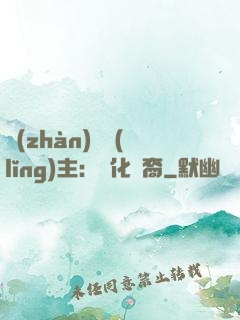 戰(zhàn)爭領(lǐng)主：漢化龍裔