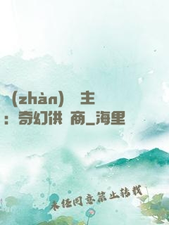 戰(zhàn)爭領主：奇幻供應商