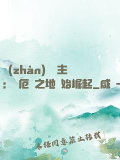 戰(zhàn)爭領主：從厄運之地開始崛起