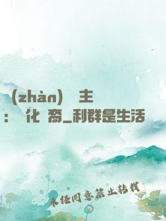 戰(zhàn)爭領主：漢化龍裔