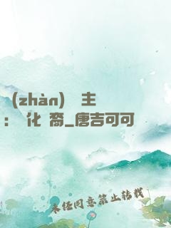 戰(zhàn)爭領主：漢化龍裔