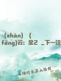 戰(zhàn)爭風(fēng)云：全2冊