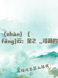 戰(zhàn)爭風(fēng)云：全2冊