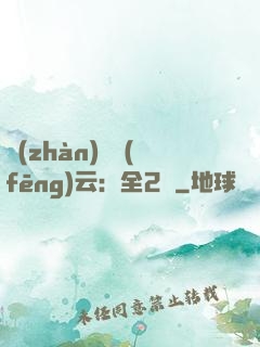 戰(zhàn)爭風(fēng)云：全2冊