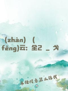 戰(zhàn)爭風(fēng)云：全2冊