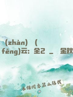 戰(zhàn)爭風(fēng)云：全2冊