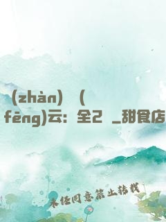 戰(zhàn)爭風(fēng)云：全2冊