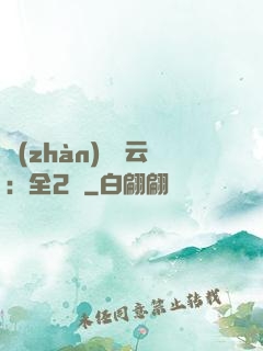 戰(zhàn)爭風云：全2冊