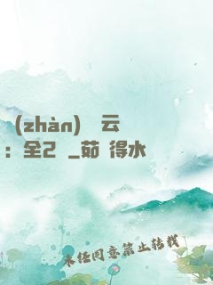 戰(zhàn)爭風云：全2冊